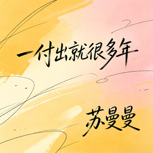 一付出就很多年