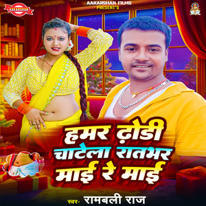 Hamar Dhodhi Chatela Ratbhar Mai Re Mai