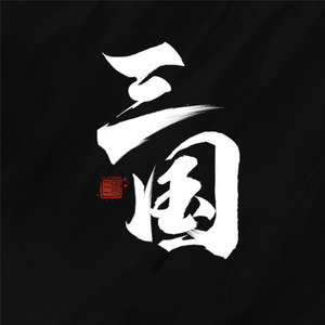 三国·儒帅伯言