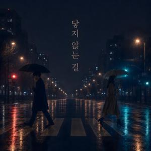 닿지 않는 길