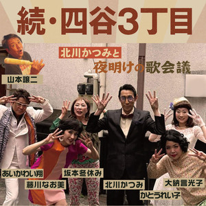 続・四谷３丁目