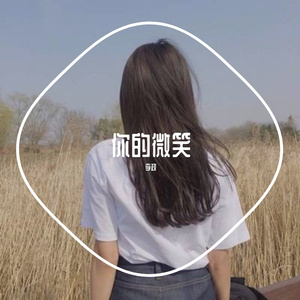 你的微笑