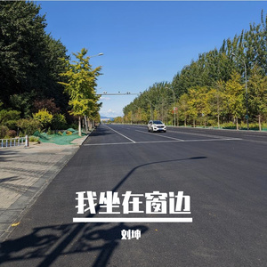 我坐在窗边