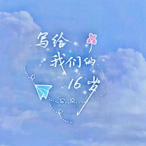 写给我们的16岁