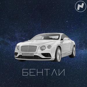 Бентли