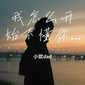 我怎么开始不懂你了
