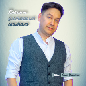 Воктен улметым шижам