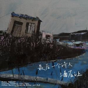 最后一个诗人酒石让