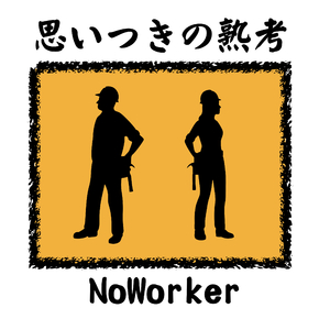 思いつきの熟考