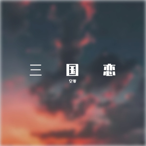 三国恋(抒情版)
