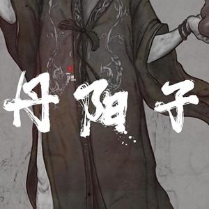 丹阳子（道诡异仙同人曲）