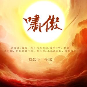 啸傲