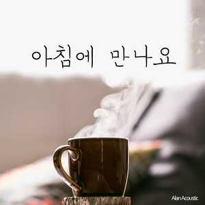 아침에 만나요 (Feat. Sween)