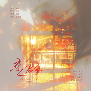 寻人启事（广播剧《心眼》主题曲II）