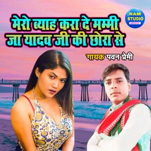Mero Byah Kara De Mammi Ja Yadav Ji Ki Chora Se