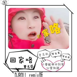 回家咯DJROLL版