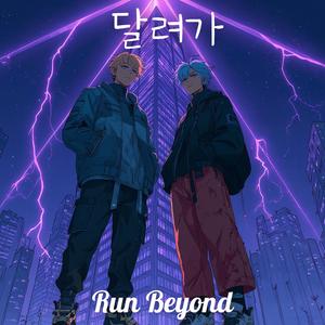 달려가 (Run Beyond)
