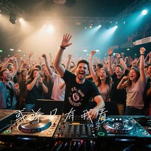 或许只有我看见-DJ (Cover 张信哲)