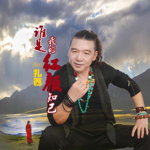 扎西-谁是我的红颜知己