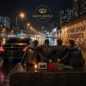 Памяти всем друзьям...