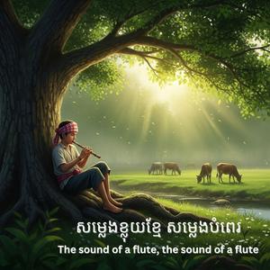 សម្លេងខ្លុយខ្មែរ សម្លេងបំពេរ