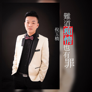 难道痴情也有罪