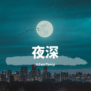 夜深