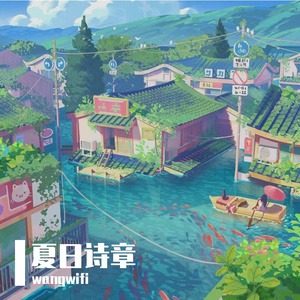 夏日诗章