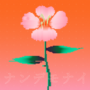 私はこの曲の中で今日も恋をする