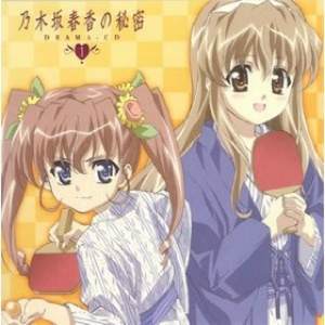 乃木坂春香の秘密 DRAMA-CD 1 オーディオドラマ::『乃木坂春香の秘密』の秘密