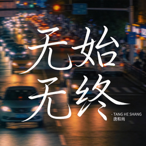 无始无终（热播版）