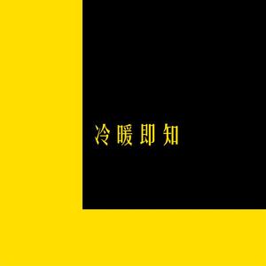 0℃现实（《YELLOW》重填词）