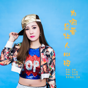 为何爱总让人心碎 (DJ版)