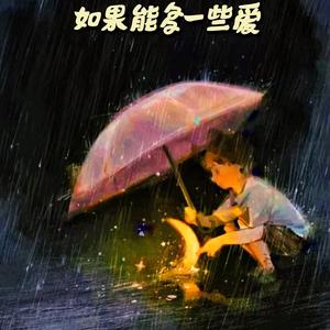 如果能多一些爱