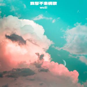 我写不来情歌(Prod.MoDi_dx1)