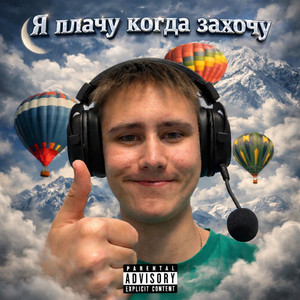 Я ПЛАЧУ КОГДА? (Prod. By fumiko!)