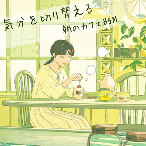 おしゃれカフェの音楽 – 勉強と作業に最適なリラックスBGM