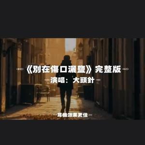 別在傷口灑鹽/大頭針