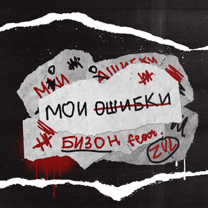 Мои ошибки (feat. Zul) [prod. by Howido]