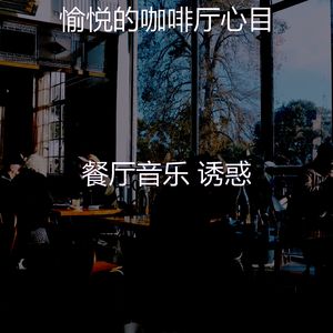 温和咖啡吧梦想