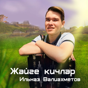 Жэйге кичлэр