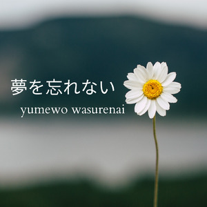 夢を忘れない