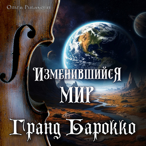 Изменившийся мир