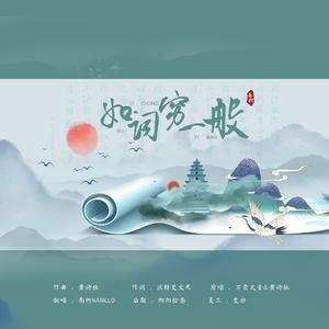 如词穷一般（翻自 黄诗扶）