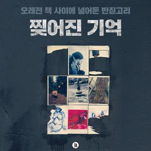 아팠다면 아팠던 기억