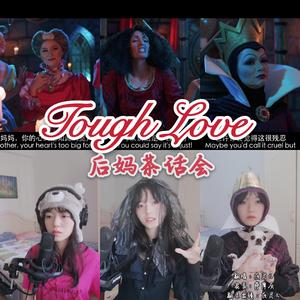 【后妈茶话会】Tough Love（多声线）（翻自 PattyCake）