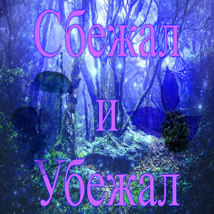 Сбежал и убежал