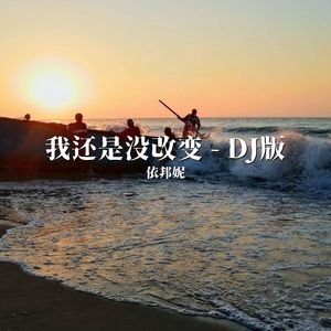 我还是没改变（0.8x）