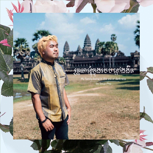 គ្រួសារខ្ញុំក្នុងរបបខ្មៅងងឹត