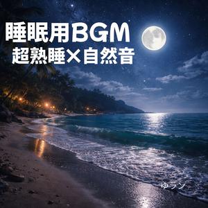 Night Oceanで安らぐ